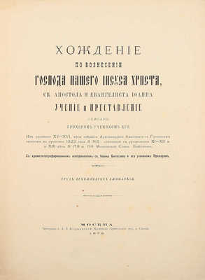 Амфилохий. Хождение по вознесении Господа нашего Иисуса Христа, св. апостола и евангелиста Иоанна. Учение и преставление. М.: Тип. б. А.В. Кудрявцевой, 1879.