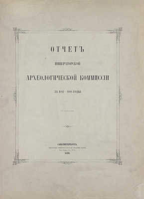 Отчет Императорской Археологической комиссии за 1882–1888 годы. СПб.: Тип. Имп. Акад. наук, 1891.