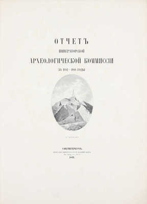 Отчет Императорской Археологической комиссии за 1882–1888 годы. СПб.: Тип. Имп. Акад. наук, 1891.