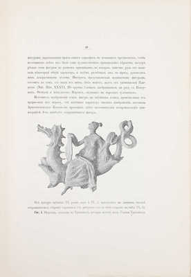 Отчет Императорской Археологической комиссии за 1882–1888 годы. СПб.: Тип. Имп. Акад. наук, 1891.