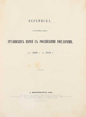 Переписка, на иностранных языках, грузинских царей с российскими государями, от 1639 г. по 1770 г. СПб.: Тип. Имп. Акад. наук, 1861.