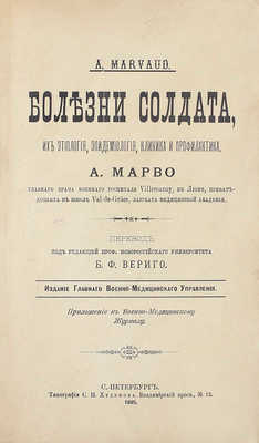 Марво А. Болезни солдата, их этиология, эпидемиология, клиника и профилактика / Пер. под ред. проф. Новороссийского университета Б.Ф. Вериго. СПб.: Изд. Глав. военно-медицинского упр., 1895.