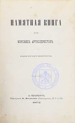 Памятная книга для морских артиллеристов. СПб.: Изд. Морского министерства, 1872.