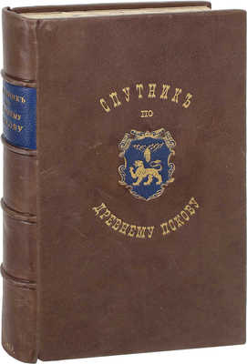 Окулич-Казарин Н.Ф. Спутник по древнему Пскову. (Любителям родной старины). 2-е изд., испр. и доп. Псков: Изд. Псковского археологического общества, 1913.