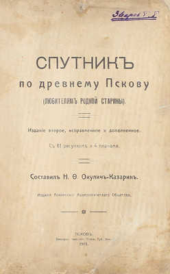 Окулич-Казарин Н.Ф. Спутник по древнему Пскову. (Любителям родной старины). 2-е изд., испр. и доп. Псков: Изд. Псковского археологического общества, 1913.