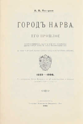 Петров А.В. Город Нарва. Его прошлое и достопримечательности в связи с историей упрочения русского господства на Балтийском Побережье. 1223–1900. С портретом Петра Великого, с 48 иллюстрациями и планами сражений 1700 и 1704 гг. СПб., 1901.