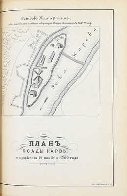 Петров А.В. Город Нарва. Его прошлое и достопримечательности в связи с историей упрочения русского господства на Балтийском Побережье. 1223–1900. С портретом Петра Великого, с 48 иллюстрациями и планами сражений 1700 и 1704 гг. СПб., 1901.