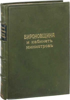 Строев В. Бироновщина и кабинет министров. Очерк внутренней политики императрицы Анны. Историческое исследование. [В 2 ч.]. Ч. 1–2. М.: Тип. Имп. Мос. ун-та, 1909–1910.