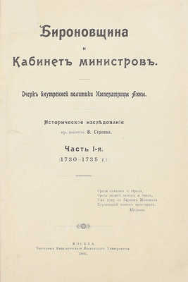 Строев В. Бироновщина и кабинет министров. Очерк внутренней политики императрицы Анны. Историческое исследование. [В 2 ч.]. Ч. 1–2. М.: Тип. Имп. Мос. ун-та, 1909–1910.