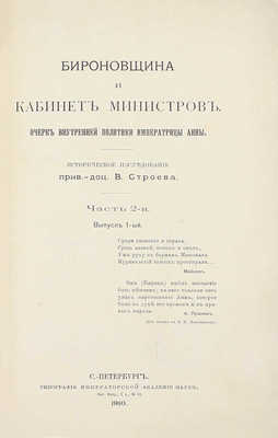 Строев В. Бироновщина и кабинет министров. Очерк внутренней политики императрицы Анны. Историческое исследование. [В 2 ч.]. Ч. 1–2. М.: Тип. Имп. Мос. ун-та, 1909–1910.