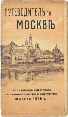 Путеводитель по Москве с ее древними и современными достопримечательностями и окрестностями. М.: [Лит. Мухарского], 1919.
