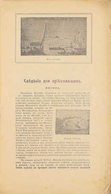 Путеводитель по Москве с ее древними и современными достопримечательностями и окрестностями. М.: [Лит. Мухарского], 1919.