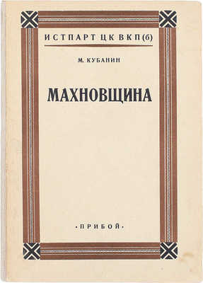 Кубанин М.И. Махновщина. Крестьянское движение в степной Украине в годы гражданской войны. Л.: Прибой, [1927].