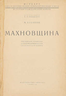 Кубанин М.И. Махновщина. Крестьянское движение в степной Украине в годы гражданской войны. Л.: Прибой, [1927].