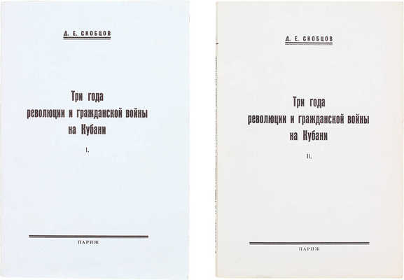 Скобцов-Кондратьев Д.Е. Три года революции и гражданской войны на Кубани. [В 2 кн.]. Кн. 1–2. Париж, [1961–1962].