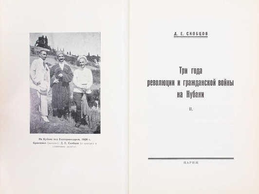 Скобцов-Кондратьев Д.Е. Три года революции и гражданской войны на Кубани. [В 2 кн.]. Кн. 1–2. Париж, [1961–1962].