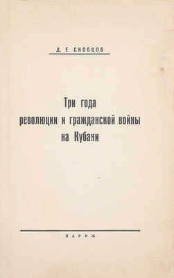 Скобцов-Кондратьев Д.Е. Три года революции и гражданской войны на Кубани. [В 2 кн.]. Кн. 1–2. Париж, [1961–1962].