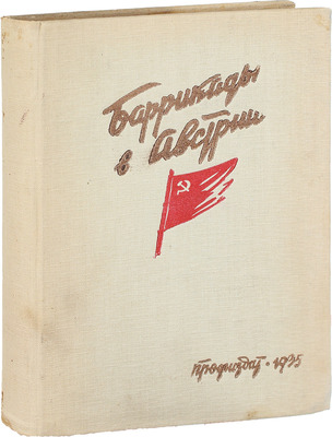 Миров Я.Ц. Баррикады в Австрии. Рассказы рабочих-шуцбундовцев / Собраны Я. Мировым; предисл. А. Шенау; оформ. худож. Н. Нестерова М.: Профиздат, 1935.