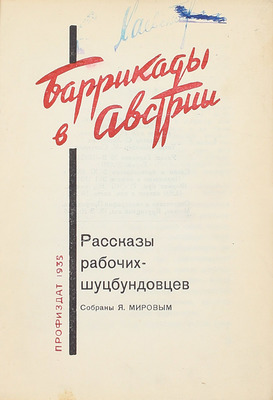 Миров Я.Ц. Баррикады в Австрии. Рассказы рабочих-шуцбундовцев / Собраны Я. Мировым; предисл. А. Шенау; оформ. худож. Н. Нестерова М.: Профиздат, 1935.