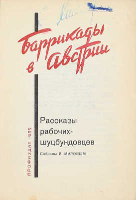 Миров Я.Ц. Баррикады в Австрии. Рассказы рабочих-шуцбундовцев / Собраны Я. Мировым; предисл. А. Шенау; оформ. худож. Н. Нестерова М.: Профиздат, 1935.