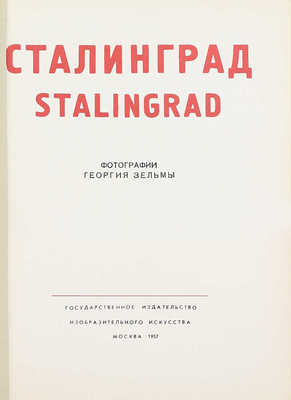 Сталинград. Stalingrad / Фот. Георгия Зельмы. М.: Гос. изд-во изобразит. иск-ва, 1957.