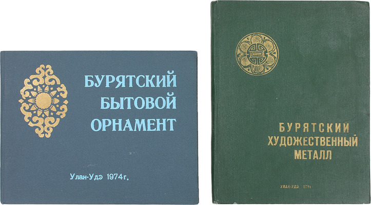 Лот из двух изданий, посвященных бурятскому декоративному творчеству: