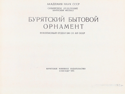 Лот из двух изданий, посвященных бурятскому декоративному творчеству: