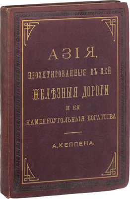 Кеппен А. Азия, проектированные в ней железные дороги и ее каменноугольные богатства по Гохштеттеру. СПб.: Тип. и хромолит. А. Траншеля, 1877.