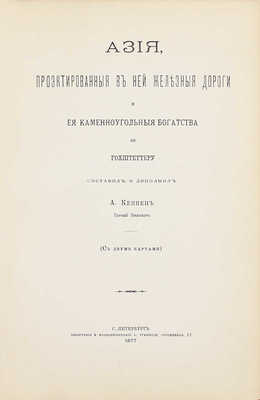 Кеппен А. Азия, проектированные в ней железные дороги и ее каменноугольные богатства по Гохштеттеру. СПб.: Тип. и хромолит. А. Траншеля, 1877.