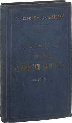 Карты рек Амурского бассейна / Страх. т-во «Саламандра». [СПб.], [1909].