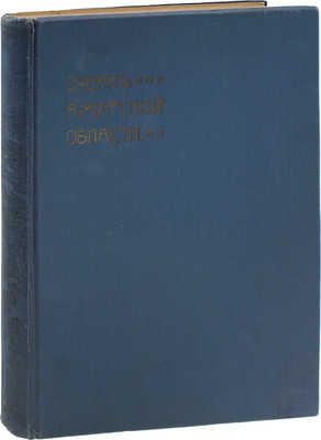 Саханский В.А. Очерк Амурской области в связи с грузооборотом проектируемой Средне-Амурской железной дороги. СПб.: Т-во худож. печати, 1909.
