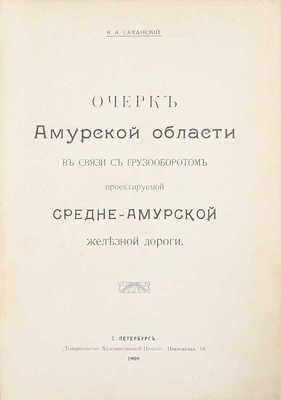 Саханский В.А. Очерк Амурской области в связи с грузооборотом проектируемой Средне-Амурской железной дороги. СПб.: Т-во худож. печати, 1909.