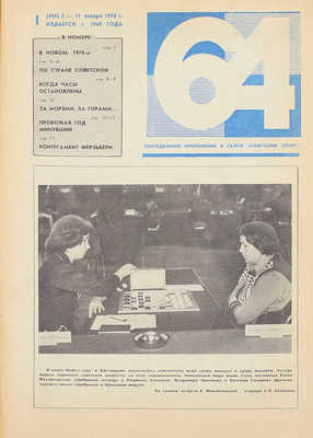 64. Еженедельное шахматно-шашечное приложение к газете «Советский спорт». 1978. № 1–28, 30–52. М.: Тип. изд-ва «Московская правда», 1978.