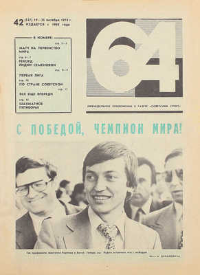 64. Еженедельное шахматно-шашечное приложение к газете «Советский спорт». 1978. № 1–28, 30–52. М.: Тип. изд-ва «Московская правда», 1978.