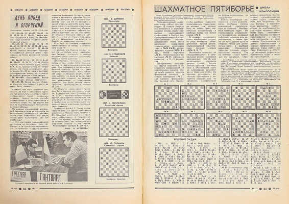 64. Еженедельное шахматно-шашечное приложение к газете «Советский спорт». 1978. № 1–28, 30–52. М.: Тип. изд-ва «Московская правда», 1978.