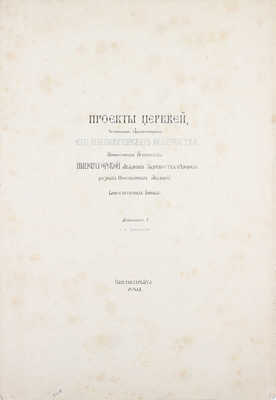 Тон К. Проекты церквей, сочиненные архитектором Его Императорского Величества, профессором архитектуры Императорской Академии Художеств и членом разных иностранных академий Константином Тоном. Дополнение I-е с 12 чертежами. СПб., 1844.