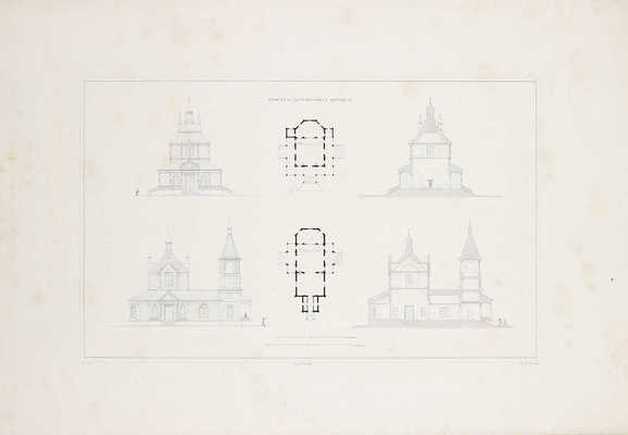 Тон К. Проекты церквей, сочиненные архитектором Его Императорского Величества, профессором архитектуры Императорской Академии Художеств и членом разных иностранных академий Константином Тоном. Дополнение I-е с 12 чертежами. СПб., 1844.