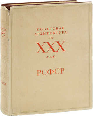 Советская архитектура за XXX лет РСФСР / Под ред. В.А. Шкварикова; Управление по делам архитектуры при Совете министров РСФСР. Вып. 1 [и ед.] [Альбом]. М.: Изд-во Акад. архитектуры СССР, 1950.