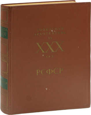 Советская архитектура за XXX лет РСФСР / Под ред. В.А. Шкварикова; Управление по делам архитектуры при Совете министров РСФСР. Вып. 1 [и ед.] [Альбом]. М.: Изд-во Акад. архитектуры СССР, 1950.