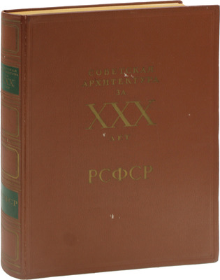 Советская архитектура за XXX лет РСФСР / Под ред. В.А. Шкварикова; Управление по делам архитектуры при Совете министров РСФСР. Вып. 1 [и ед.] [Альбом]. М.: Изд-во Акад. архитектуры СССР, 1950.