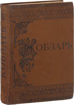 Шевченко Т.Г. Кобзарь. Киев: Изд. Ф.А. Иогансона, 1888.