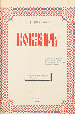 Шевченко Т.Г. Кобзарь. Киев: Изд. Ф.А. Иогансона, 1888.