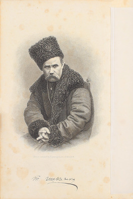 Шевченко Т.Г. Кобзарь. Киев: Изд. Ф.А. Иогансона, 1888.