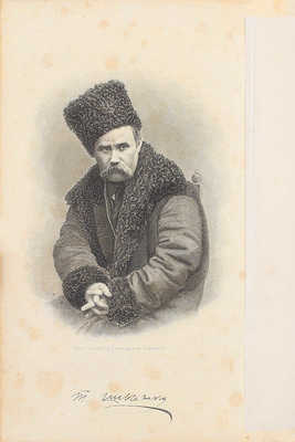 Шевченко Т.Г. Кобзарь. Киев: Изд. Ф.А. Иогансона, 1888.