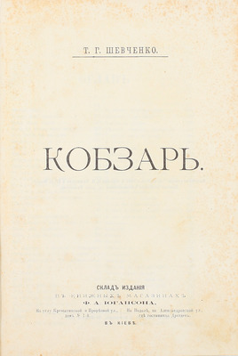 Шевченко Т.Г. Кобзарь. Киев: Изд. Ф.А. Иогансона, 1888.