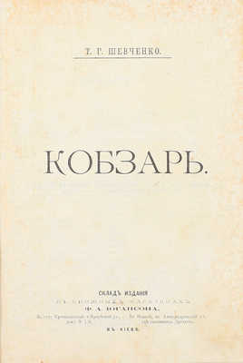 Шевченко Т.Г. Кобзарь. Киев: Изд. Ф.А. Иогансона, 1888.