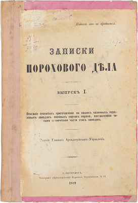 Записки порохового дела. Вып. 1. Описание способов приготовления на наших казенных пороховых заводах военных сортов пороха, составленных чинами технической части этих заводов. СПб.: Изд. Главного артиллерийского управления, 1889.