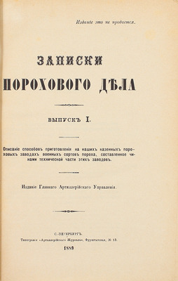 Записки порохового дела. Вып. 1. Описание способов приготовления на наших казенных пороховых заводах военных сортов пороха, составленных чинами технической части этих заводов. СПб.: Изд. Главного артиллерийского управления, 1889.