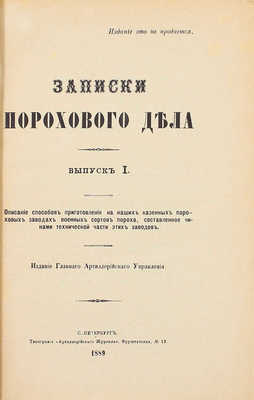 Записки порохового дела. Вып. 1. Описание способов приготовления на наших казенных пороховых заводах военных сортов пороха, составленных чинами технической части этих заводов. СПб.: Изд. Главного артиллерийского управления, 1889.