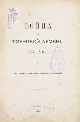 Кишмишев С.О. Война в Турецкой Армении 1877—1878 гг. СПб.: Военная тип., 1884.